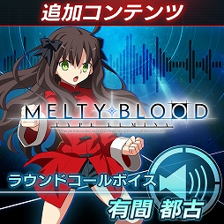 画像ギャラリー No.019のサムネイル画像 / 「MELTY BLOOD: TYPE LUMINA」,13キャラクターのラウンドコールボイスが発売