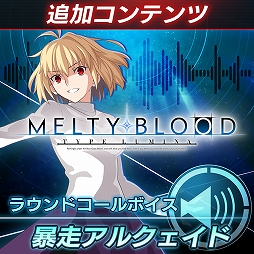 画像ギャラリー No.020のサムネイル画像 / 「MELTY BLOOD: TYPE LUMINA」,13キャラクターのラウンドコールボイスが発売