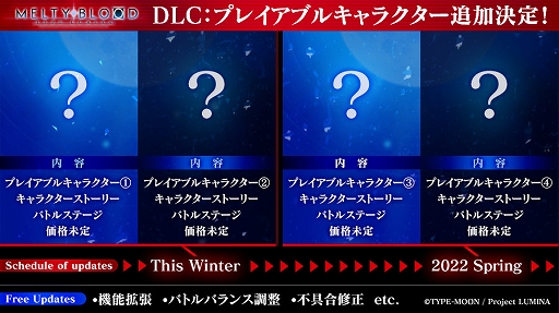 ���������꡼ No.002�Υ���ͥ������ / ��MELTY BLOOD: TYPE LUMINA�ס��ץ쥤���֥륭���ʤɤ��ɲä���4�����DLC���ۿ����ꡣVer1.03�ؤΥ��åץǡ��Ȥ�11��12���˼»�