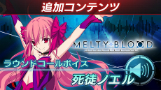 ꡼ No.012 | MELTY BLOOD: TYPE LUMINAפΥ桼䥤٥Ȥʤɤٱ礹Ȥߤ
