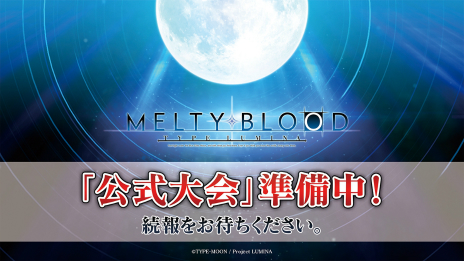 ꡼ No.018 | MELTY BLOOD: TYPE LUMINAפΥ桼䥤٥Ȥʤɤٱ礹Ȥߤ