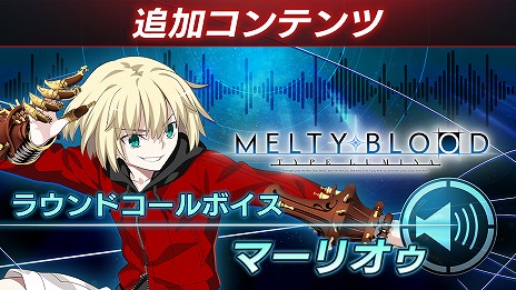 ꡼ No.009 | MELTY BLOOD: TYPE LUMINAפˡȴɤȡȥޡꥪɤ魯DLC2Ƥ꡼ХȥХĴ䵡ǽɲä»
