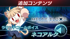 ꡼ No.012 | MELTY BLOOD: TYPE LUMINAס饯ȴ෢ɤξܺ٤ȥХȥͥ줿꡼ȥåϤŨͤ