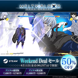 画像ギャラリー No.001のサムネイル画像 / Steam版「MELTY BLOOD:TYPE LUMINA」を無料で遊べるフリーウィークエンドが8月1日まで実施中。合わせて50%オフのセールも開始に