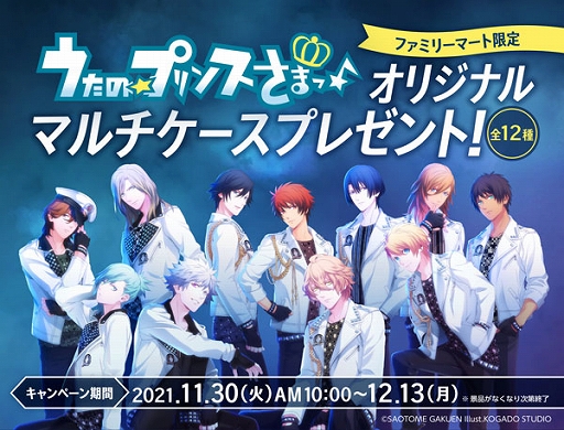 画像ギャラリー No.001のサムネイル画像 / 「うたの☆プリンスさまっ♪」キャンペーンが全国のファミマで11月30日10:00より実施。限定コラボ商品も登場