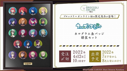 うたプリ」ホログラム缶バッジ額装セットがBROCCOLI ONLINE powered by うたプリ」ホログラム缶バッジ額装セットがBROCCOLI ONLINE powered by