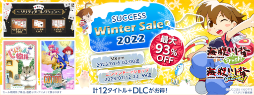 画像ギャラリー No.001のサムネイル画像 / 「サクセス ウィンターセール2022」がニンテンドーeショップにて開催。全12タイトルが最大93%OFFに