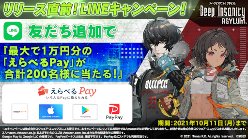 画像ギャラリー No.003のサムネイル画像 / 「Deep Insanity ASYLUM」リリース直前TwitterキャンペーンやLINEキャンペーンを実施