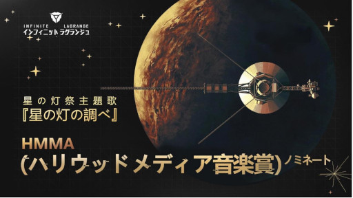 画像ギャラリー No.001のサムネイル画像 / 「インフィニット・ラグランジュ」のテーマ曲“星の灯祭の歌”,ハリウッドメディア音楽賞にノミネート