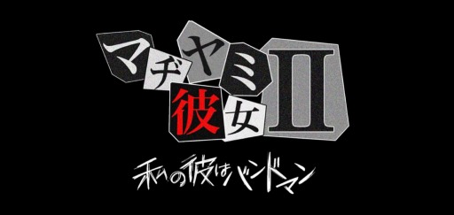 ���������꡼ No.003�Υ���ͥ������ / ��������򤭥�����֥ޥ¥�����II�פ�iOS�Ǥ���꡼��