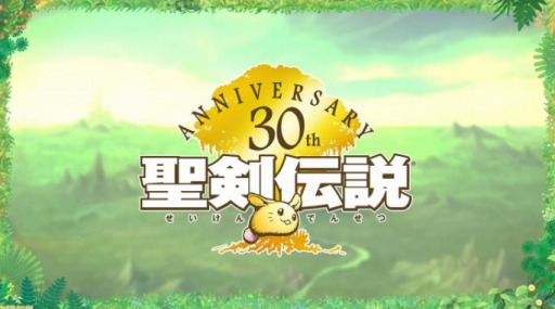 画像ギャラリー No.001のサムネイル画像 / 「聖剣伝説」シリーズの最新作が家庭用ゲーム機向けに開発中。シリーズ30周年記念番組で明らかに