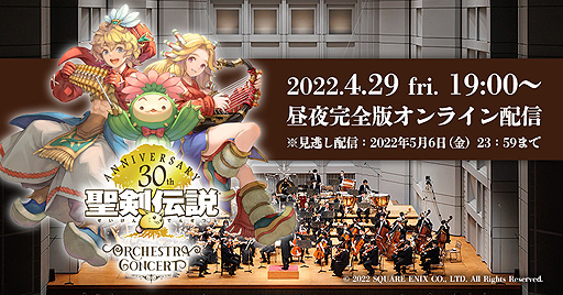 画像ギャラリー No.003のサムネイル画像 / 「聖剣伝説」30周年記念コンサートの映像配信は明日(4月29日)スタート。昼・夜公演の内容を一本にまとめ,ゲーム映像も交えて編集した映像