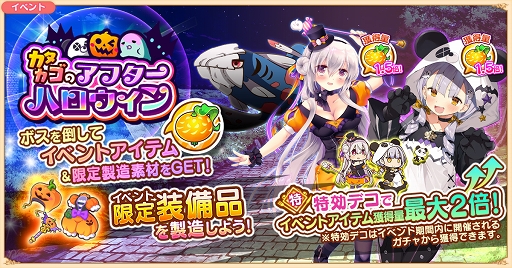 画像ギャラリー No.001のサムネイル画像 / 「救世少女-メシアガール-」新イベント“カタカゴのアフターハロウィン”開催中