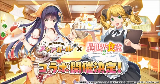 画像ギャラリー No.001のサムネイル画像 / 「救世少女」,TVアニメ「異世界食堂2」とのコラボイベントを11月12日より開催