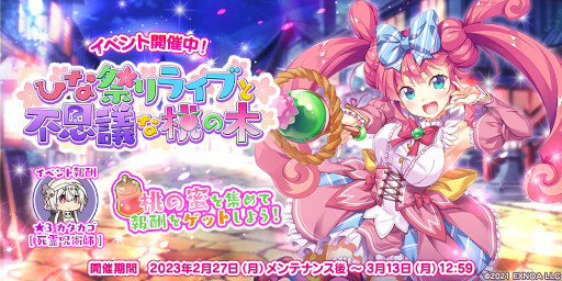 画像ギャラリー No.003のサムネイル画像 / 「救世少女 メシアガール おかわり」,ストーリーイベント“ひな祭りライブと不思議な桃の木”後半を開催