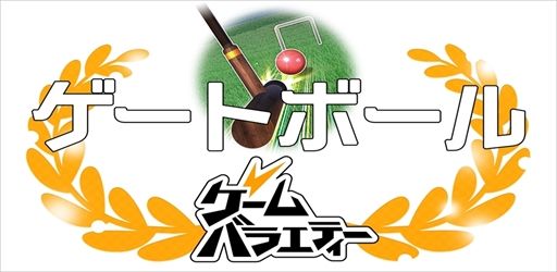 画像ギャラリー No.001のサムネイル画像 / 「ゲームバラエティー ゲートボール」が配信開始。初めての人でも遊びやすいゲートボールアプリ