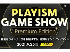 PLAYISMの特別オンライン番組「東京ゲームショウ事前発表会 PLAYISM Game Show: Premium Edition」が9月25日に配信