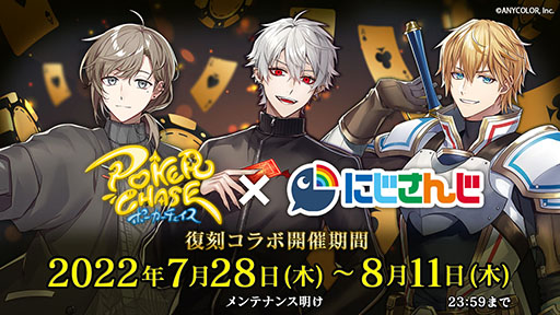 画像ギャラリー No.007のサムネイル画像 / 「ポーカーチェイス」と「にじさんじ」のコラボイベントが復刻開催中。第2弾は8月15日のメンテ後に実施へ