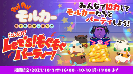 画像ギャラリー No.001のサムネイル画像 / 「PUI PUI モルカー もぐもぐパーキング」で新たなチャレンジステージが開放されるイベントが開催