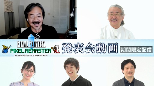「FFピクセルリマスター」シリーズの発表会動画が期間限定で公開に。坂口博信氏と植松伸夫氏，北瀬佳範氏による座談会を収録