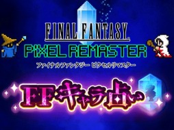 「FF ピクセルリマスター」シリーズの特設サイトにミニゲーム第3弾“FF キャラ占い”を追加。Twitterキャンペーンを実施