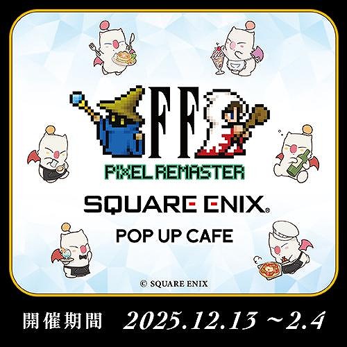 画像ギャラリー No.001のサムネイル画像 / 「FF ピクセルリマスター」×「SQUARE ENIX POP UP CAFE」コラボを12月13日に開始。初代FFからFFVIまでのコラボメニューが登場