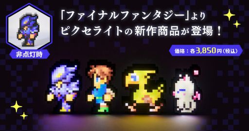 ファイナルファンタジー」シリーズのルームライト「ピクセライト」に