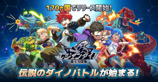 画像ギャラリー No.001のサムネイル画像 / 「レジェンダイノ:恐竜バトル」が世界170の国と地域で配信開始