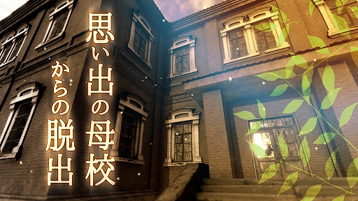 画像ギャラリー No.001のサムネイル画像 / Switch「思い出の母校からの脱出」が7月15日にリリース。セール価格で予約販売中