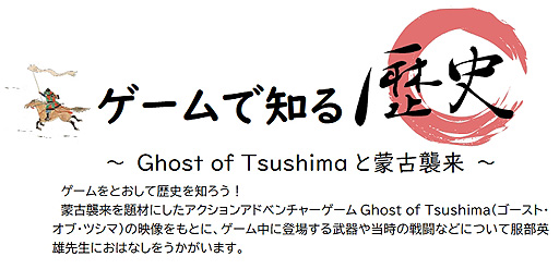 画像ギャラリー No.002のサムネイル画像 / 「Ghost of Tsushima」を使用した講演会「ゲームで知る歴史 〜Ghost of Tsushimaと蒙古襲来〜」を福岡市総合図書館が10月31日開催へ