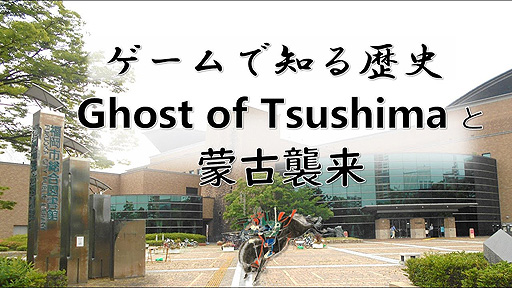 画像集 No.004のサムネイル画像 / 福岡市総合図書館，「Ghost of Tsushima」を使用した“元寇についての講演会”の動画を公開