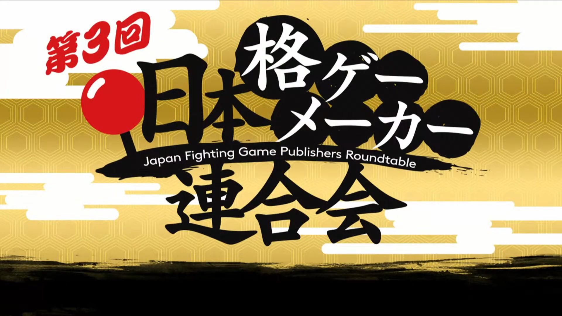 第3回「日本格ゲーメーカー連合会」レポート。F2Pや“2Dと3Dの違い
