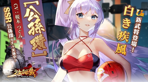 画像ギャラリー No.004のサムネイル画像 / 「少女廻戦」に新武将“公孫瓚SSR/UR”が登場。時空管理局パスイベントの開催も