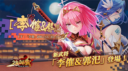 画像ギャラリー No.002のサムネイル画像 / 「少女廻戦」,“李傕&郭汜(UR+)”の期間限定ガチャ開催