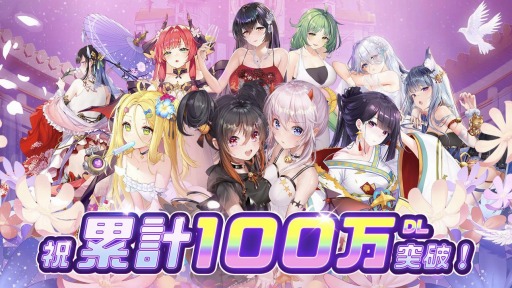 画像ギャラリー No.001のサムネイル画像 / 「少女廻戦」が100万DLを達成。記念イベントを3月27日より開催