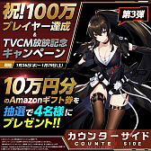 ꡼ No.001 | COUNTER: SIDEסAmazonեȷ륭ڡ󤬳Ťˡ100ץ쥤䡼ãTVCMǰ