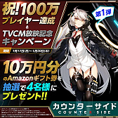 ꡼ No.003 | COUNTER: SIDEסAmazonեȷ륭ڡ󤬳Ťˡ100ץ쥤䡼ãTVCMǰ