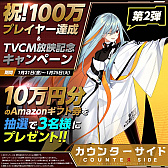 ꡼ No.004 | COUNTER: SIDEסAmazonեȷ륭ڡ󤬳Ťˡ100ץ쥤䡼ãTVCMǰ