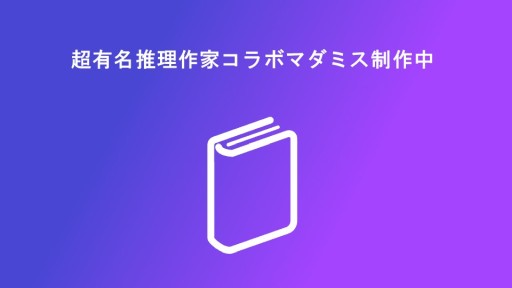 画像ギャラリー No.023のサムネイル画像 / マダミスアプリ「ウズ」に機能強化の大型アップデートが実装。名作「ヤノハのフタリ」ほか,多数の新作情報も