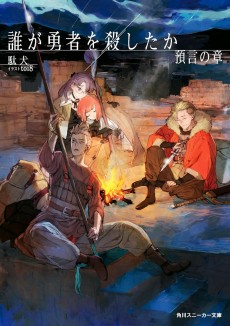 画像ギャラリー No.007のサムネイル画像 / ドキュメンタリーの手法から紡がれる“なろう系”の可能性「誰が勇者を殺したか」(ゲーマーのためのブックガイド:第25回)