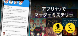 マーダーミステリーアプリ「ウズ」