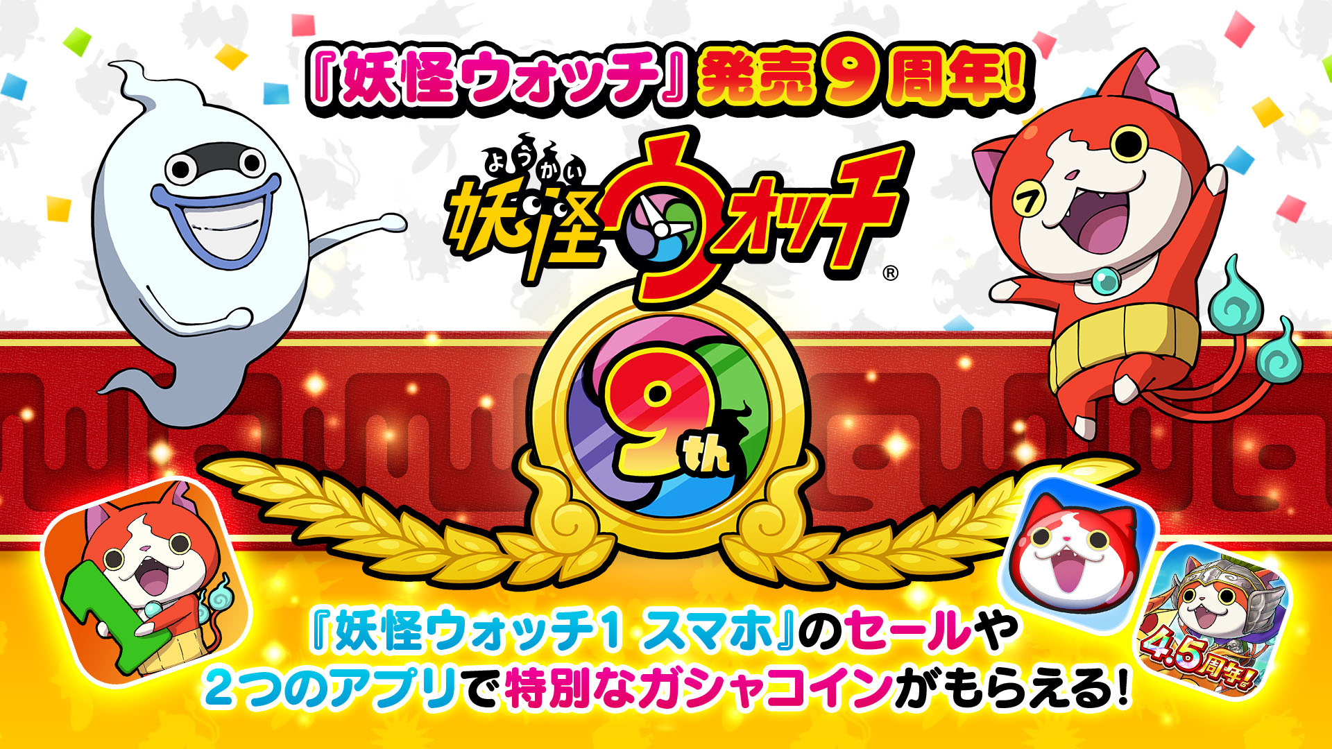 妖怪ウォッチ」シリーズは本日で発売9周年。スマホ版のセールや関連