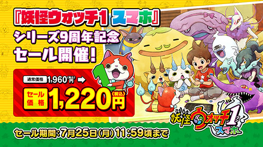 画像ギャラリー No.002のサムネイル画像 / 「妖怪ウォッチ」シリーズは本日で発売9周年。スマホ版のセールや関連アプリで“9周年コイン”の配布など,各種キャンペーンを開始