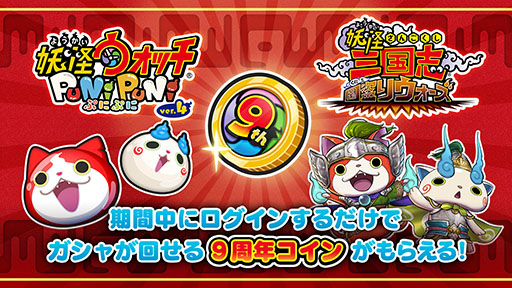 画像ギャラリー No.003のサムネイル画像 / 「妖怪ウォッチ」シリーズは本日で発売9周年。スマホ版のセールや関連アプリで“9周年コイン”の配布など,各種キャンペーンを開始