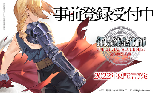 鋼の錬金術師 Mobile 水樹奈々さんによる主題歌や新たなキャラクター情報などを公開 鋼の錬金術師 Mobile 水樹奈々さんによる主題歌や新たなキャラクター情報などを公開