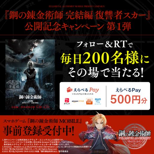 画像ギャラリー No.002のサムネイル画像 / 「鋼の錬金術師 MOBILE」の映画“鋼の錬金術師 完結編 復讐者スカー”公開記念キャンペーン第1弾,開催
