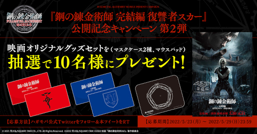 画像ギャラリー No.004のサムネイル画像 / 「鋼の錬金術師 MOBILE」,映画“鋼の錬金術師 完結編 復讐者スカー”公開記念キャンペーン第2弾を開催