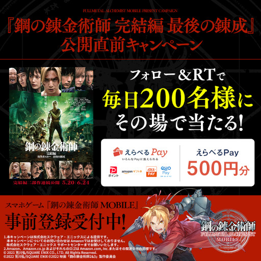 画像ギャラリー No.002のサムネイル画像 / 「鋼の錬金術師 MOBILE」,映画“鋼の錬金術師 完結編 最後の錬成”公開直前キャンペーンを開催