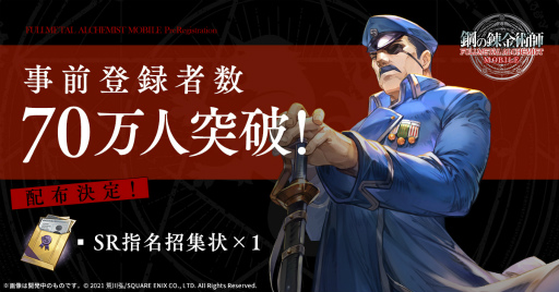 画像ギャラリー No.003のサムネイル画像 / 「鋼の錬金術師 MOBILE」の事前登録者数70万人突破に伴い,100万人突破報酬が公開に