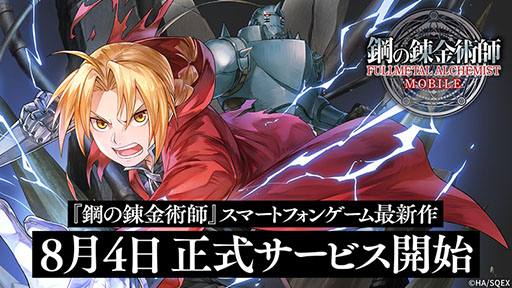 ハガレンの新作アプリ 鋼の錬金術師 Mobile が本日サービスイン 事前登録キャンペーンの報酬配布やログインボーナスなども実施 ハガレンの新作アプリ 鋼の錬金術師 Mobile が本日サービスイン 事前登録キャンペーンの報酬配布やログインボーナスなども実施